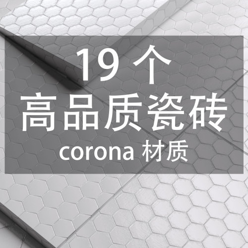 19个高品质瓷砖corona材质-刷子库