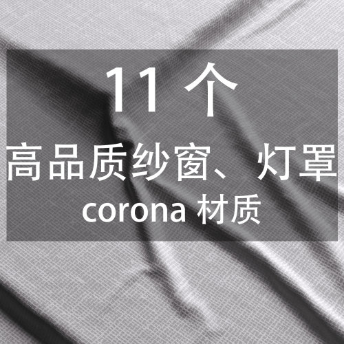 11个高品质纱窗、灯罩corona材质-刷子库