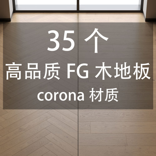 35个高品质FG木地板corona材质-刷子库