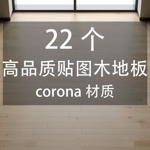 22个高品质贴图木地板corona材质-刷子库