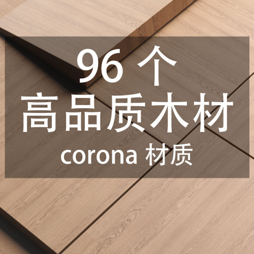 96个高品质木材corona材质-刷子库