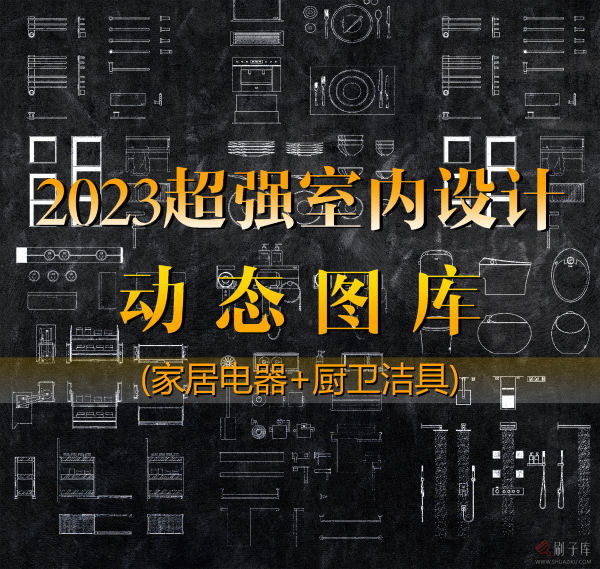 2023超强室内设计动态图库-刷子库