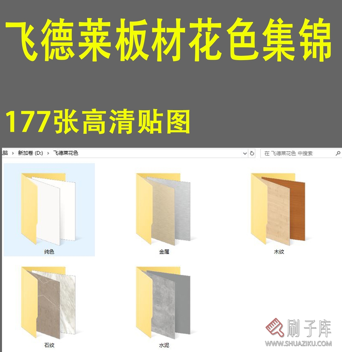 图片[1]-飞德莱板材高清材质贴图-刷子库