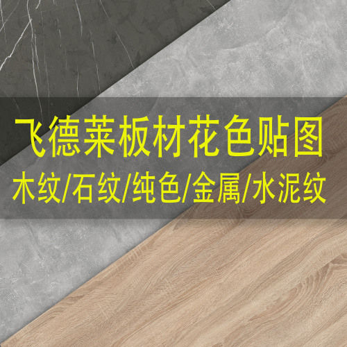 飞德莱板材高清材质贴图-刷子库
