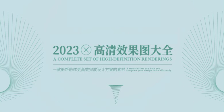 2023高清效果图大全107GB 全高清无水印可直接打印出图 部分带3D模型施工图-1