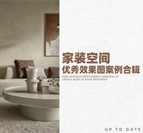 最新《家装空间优秀效果图设计案例合集》-刷子库