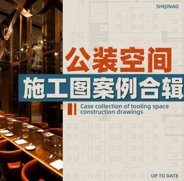 2023年顶级设计公司《公装空间施工图案例精选合辑》-刷子库