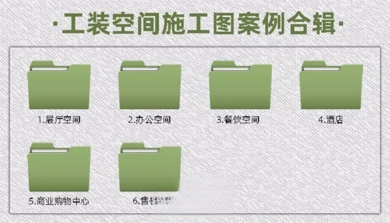 图片[1]-2023年顶级设计公司《公装空间施工图案例精选合辑》-刷子库