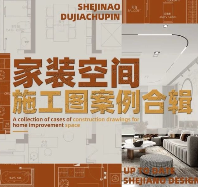 2023年顶级设计公司《家装空间施工图案例合辑》-刷子库