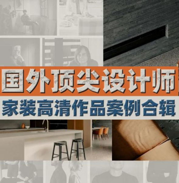 国外顶尖设计师家装高清作品案例合辑-刷子库