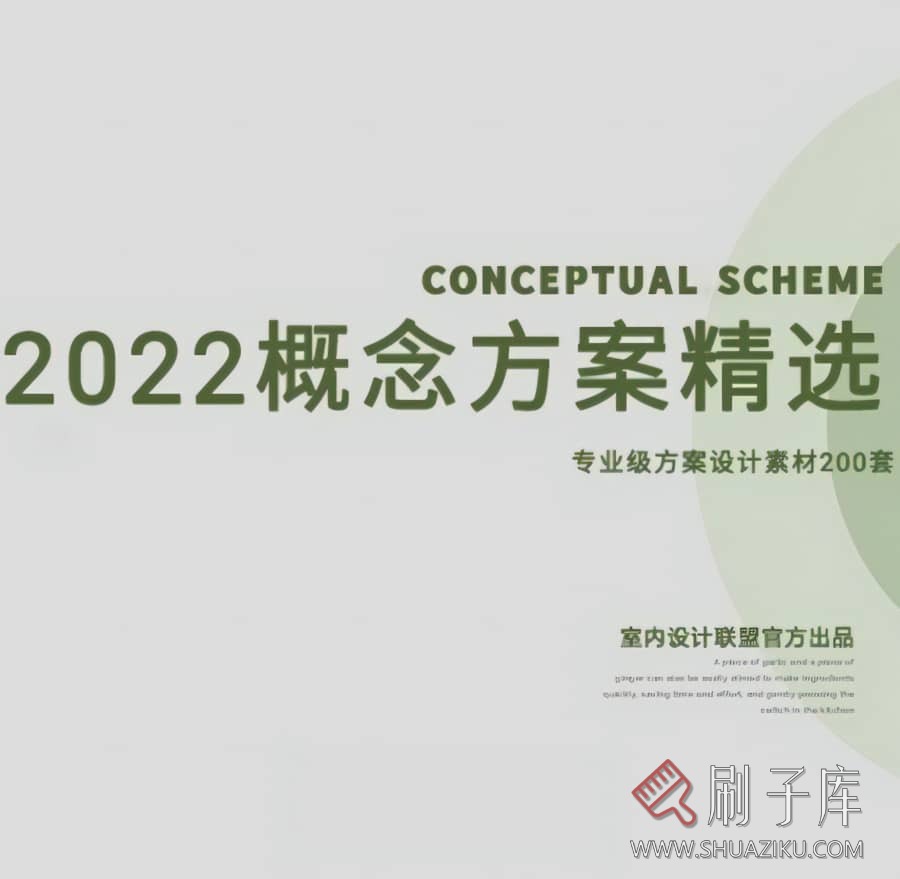 2022室内设计联盟精品概念方案精选合集-刷子库