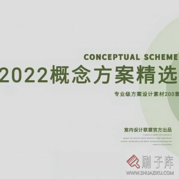 2022室内设计联盟精品概念方案精选合集