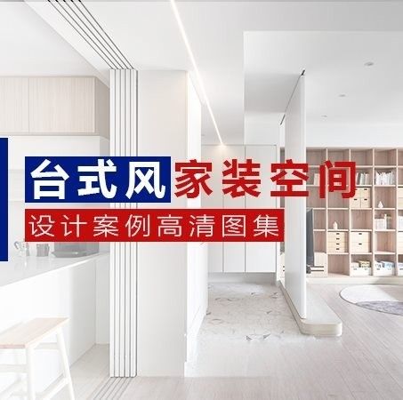 精选台式风格家装空间设计案例高清图集-刷子库