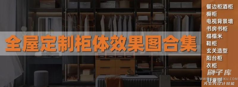 图片[3]-2023全屋定制设计干货资料库-刷子库