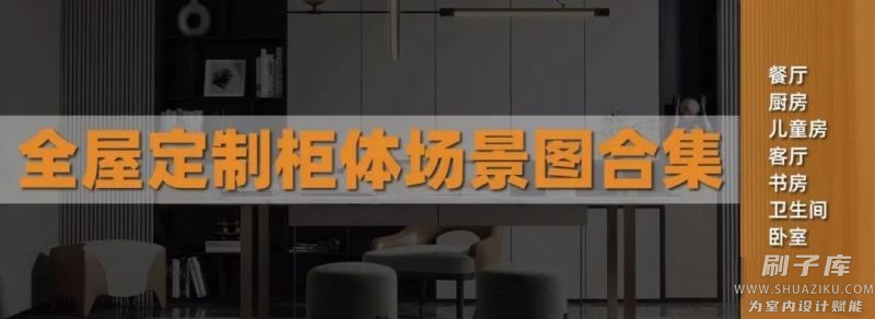 图片[4]-2023全屋定制设计干货资料库-刷子库