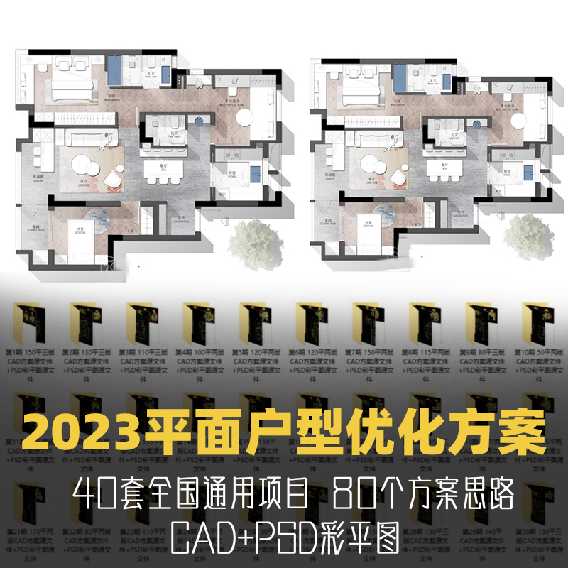 2023年设计师必备户型优化方案彩平案例合集（CAD+PSD）-刷子库