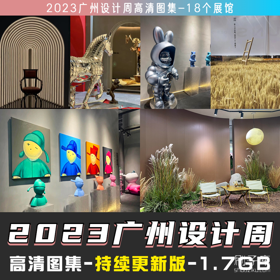 2023广州设计周图集更新至8000多张高清图+联系方式-刷子库