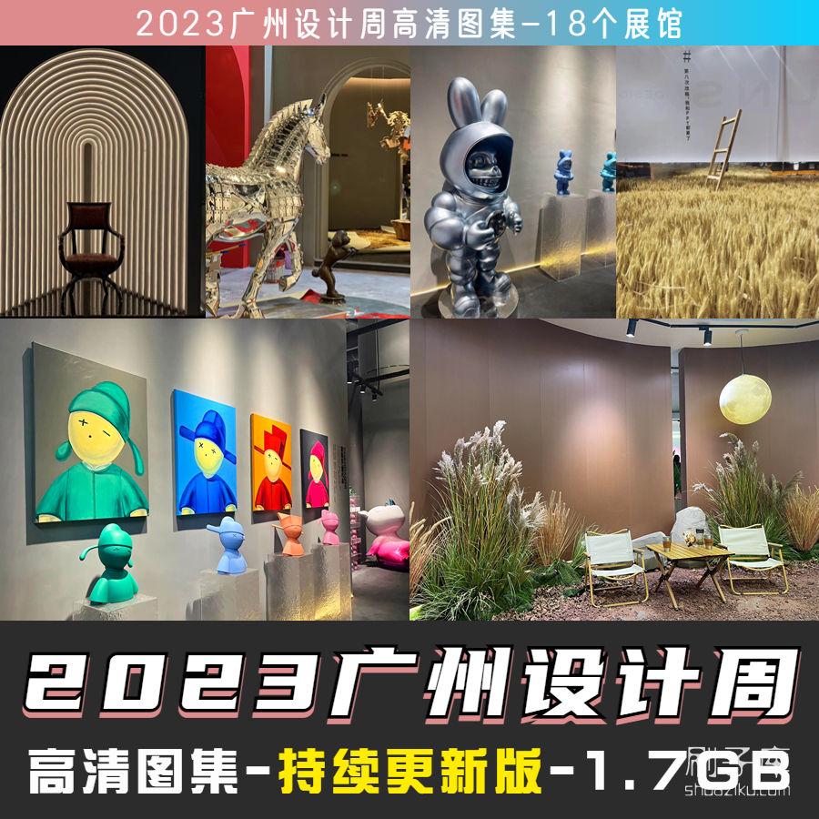 图片[1]-2023广州设计周图集更新至8000多张高清图+联系方式-刷子库