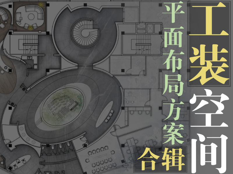 工装空间平面布局方案合辑-1