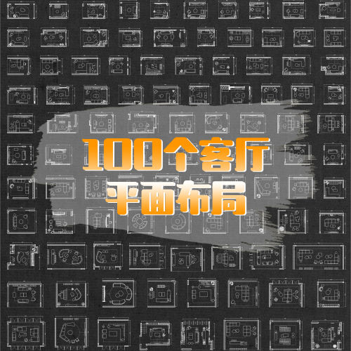 100个客厅平面布局CAD模块-刷子库