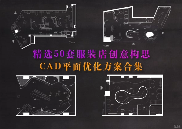 图片[1]-五十组服装店创意构思CAD平面方案合集-刷子库
