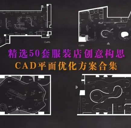 五十组服装店创意构思CAD平面方案合集-刷子库