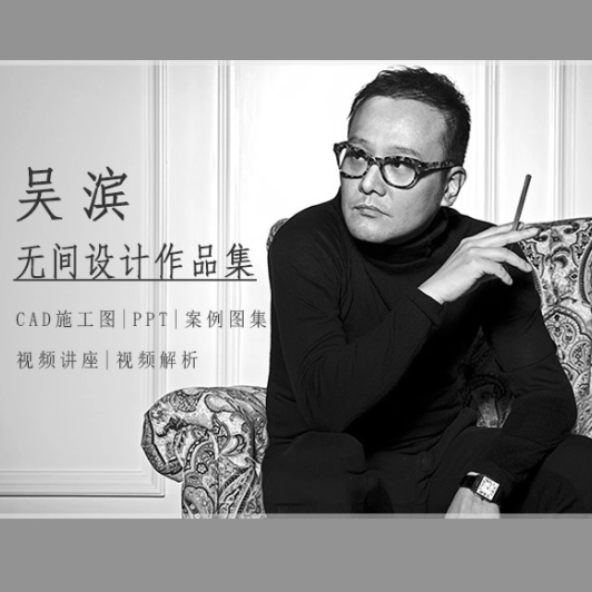 图片[1]-吴滨.无间设计作品集CAD施工图|PPT|案例图集|视频讲座|视频解析-刷子库