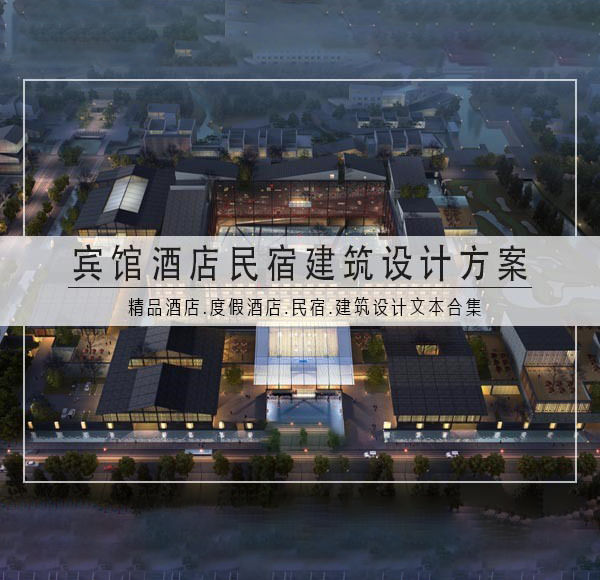宾馆酒店民宿建筑设计方案文本合集140套-刷子库