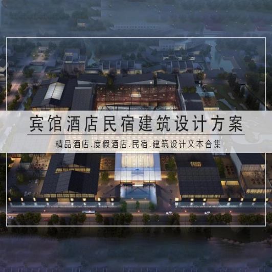 图片[1]-宾馆酒店民宿建筑设计方案文本合集140套-刷子库