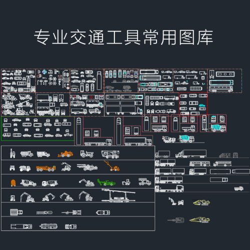 专业交通工具常用CAD图库-刷子库