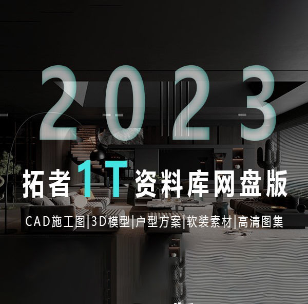 2023拓者资料库网盘版800GB | CAD施工图+3D模型+户型方案+高清图集等-刷子库