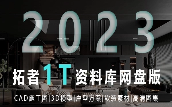 图片[1]-2023拓者资料库网盘版800GB | CAD施工图+3D模型+户型方案+高清图集等-刷子库