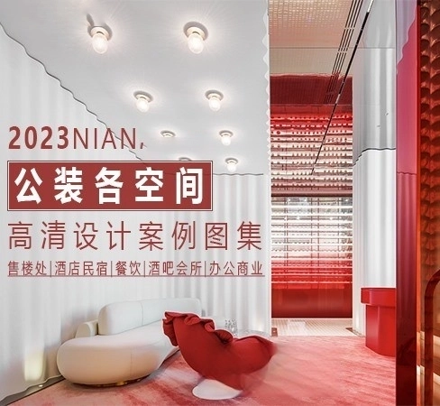 图片[1]-2023年公装各空间高清设计案例图集 | 1179套 | 55GB-刷子库