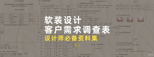 图片[1]-【软装设计】客户需求调查表-刷子库