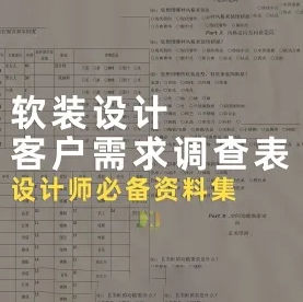 【软装设计】客户需求调查表-刷子库