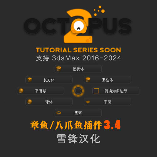 章鱼插件 - Octopus 3.4 汉化版 2016-2024-刷子库