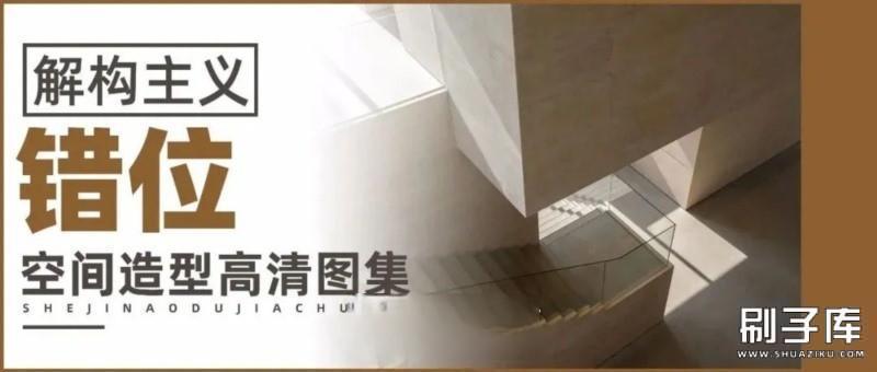 20231121160815719-解构主义空间造型意向设计图集+解构主义设计手法解析 - 有设计 (19)