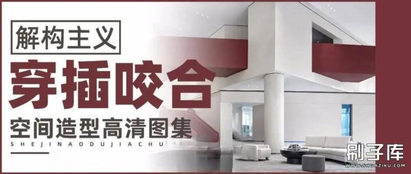 20231121160815760-解构主义空间造型意向设计图集+解构主义设计手法解析 - 有设计 (12)