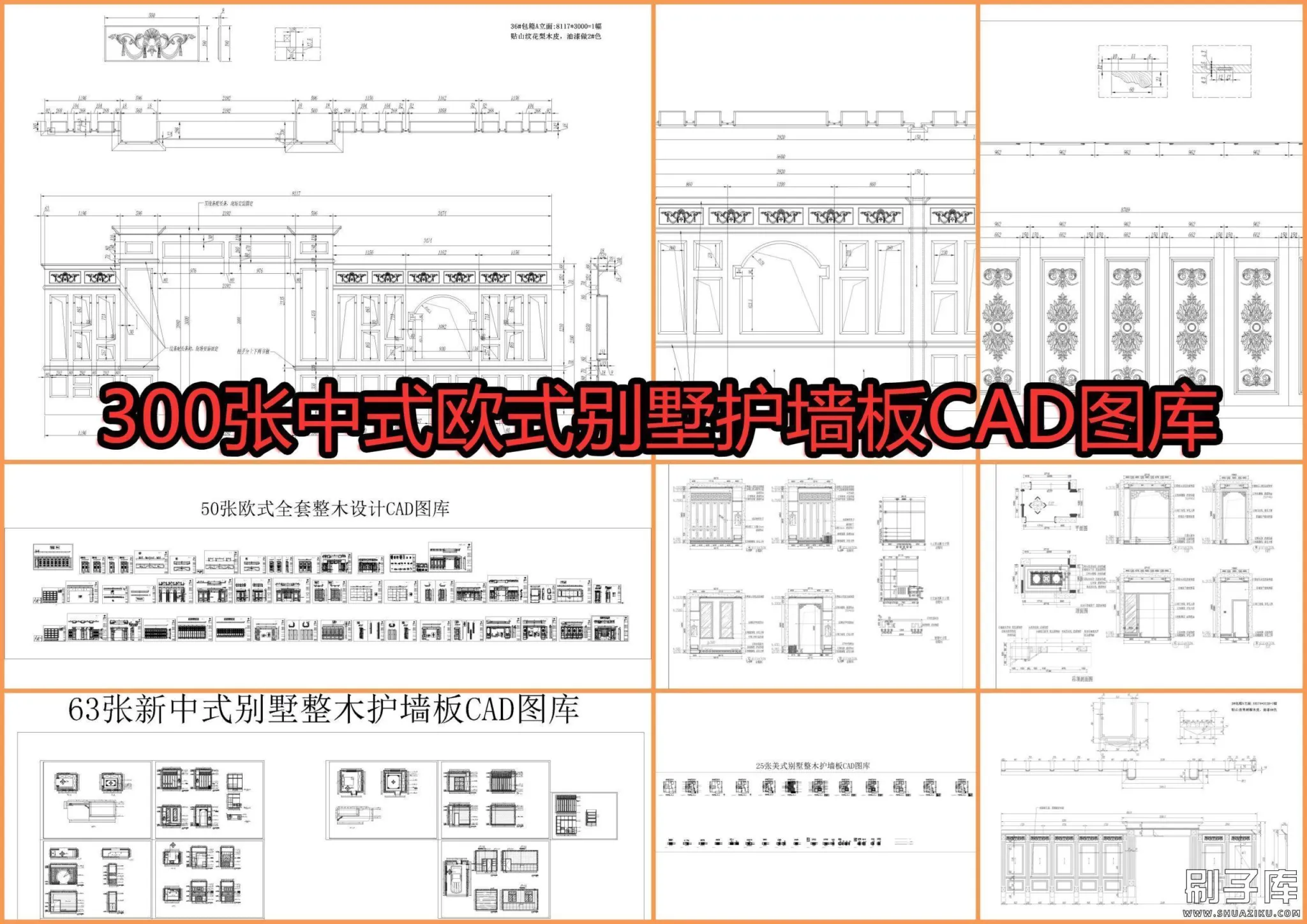 300张中式欧式别墅护墙板CAD图库-刷子库