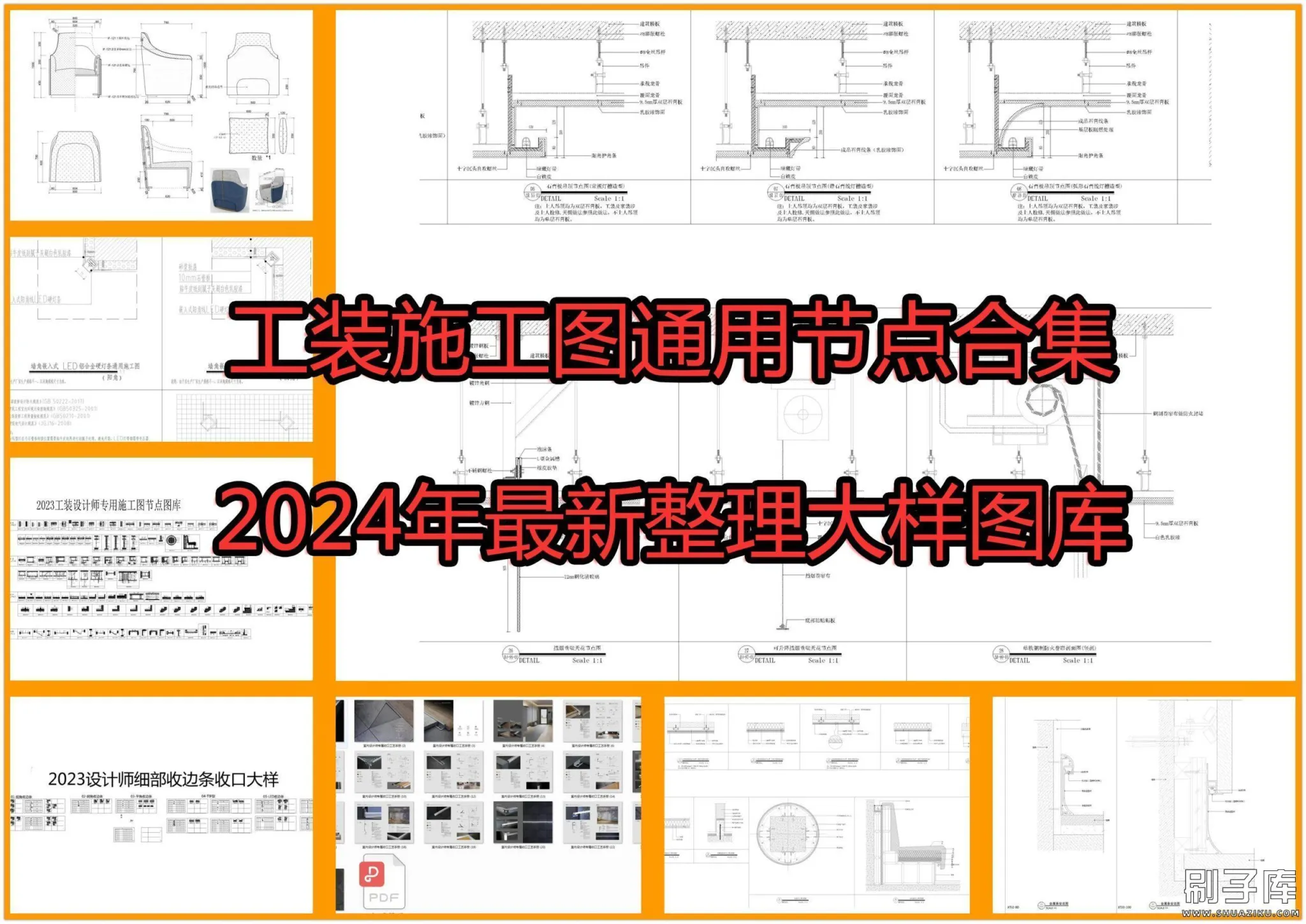 2024工装施工图通用节点合集-刷子库