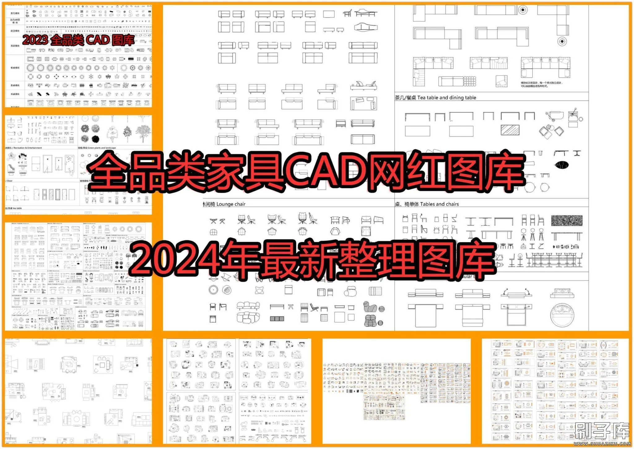 2024全品类家具CAD网红图库-刷子库
