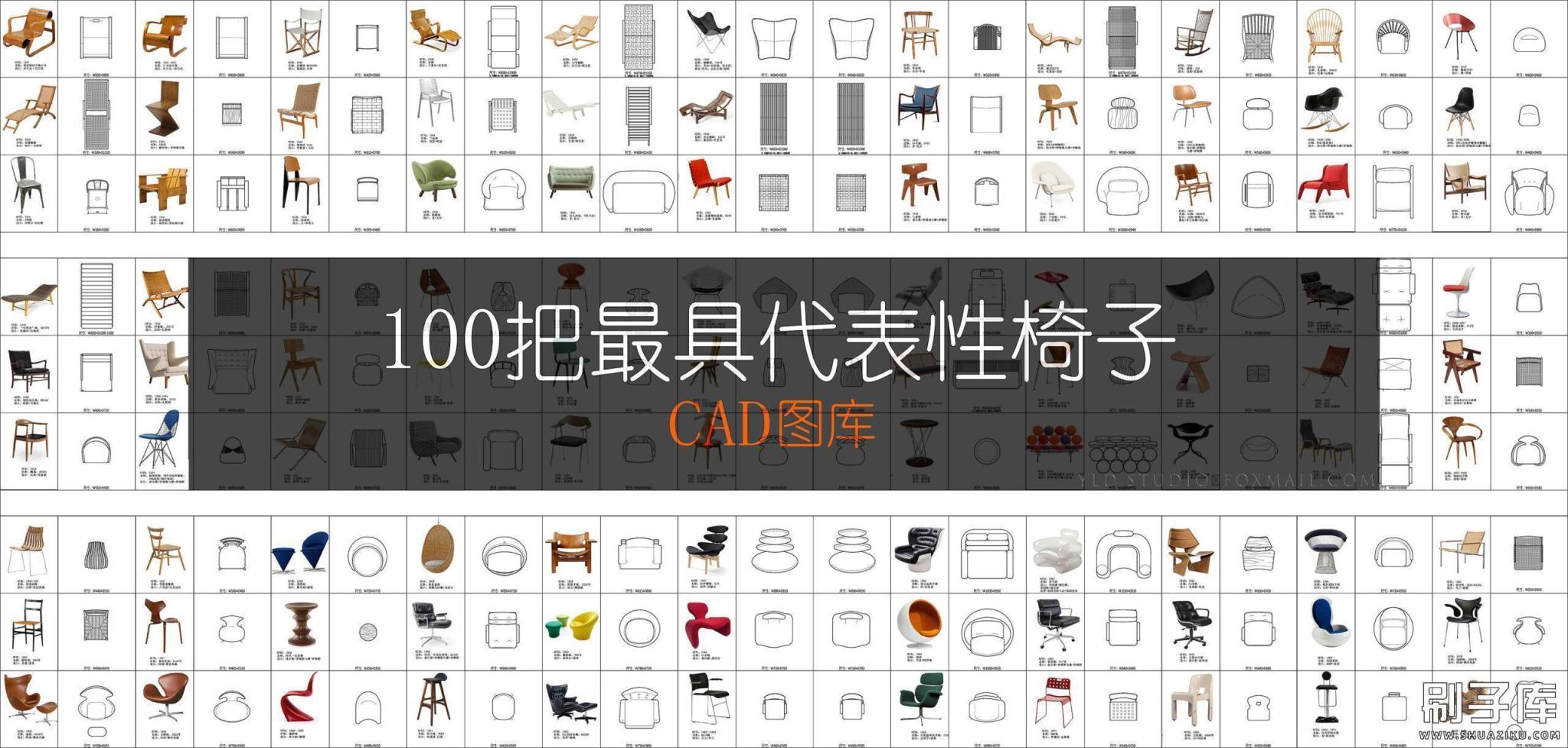 一百把最具代表性椅子CAD图库-刷子库
