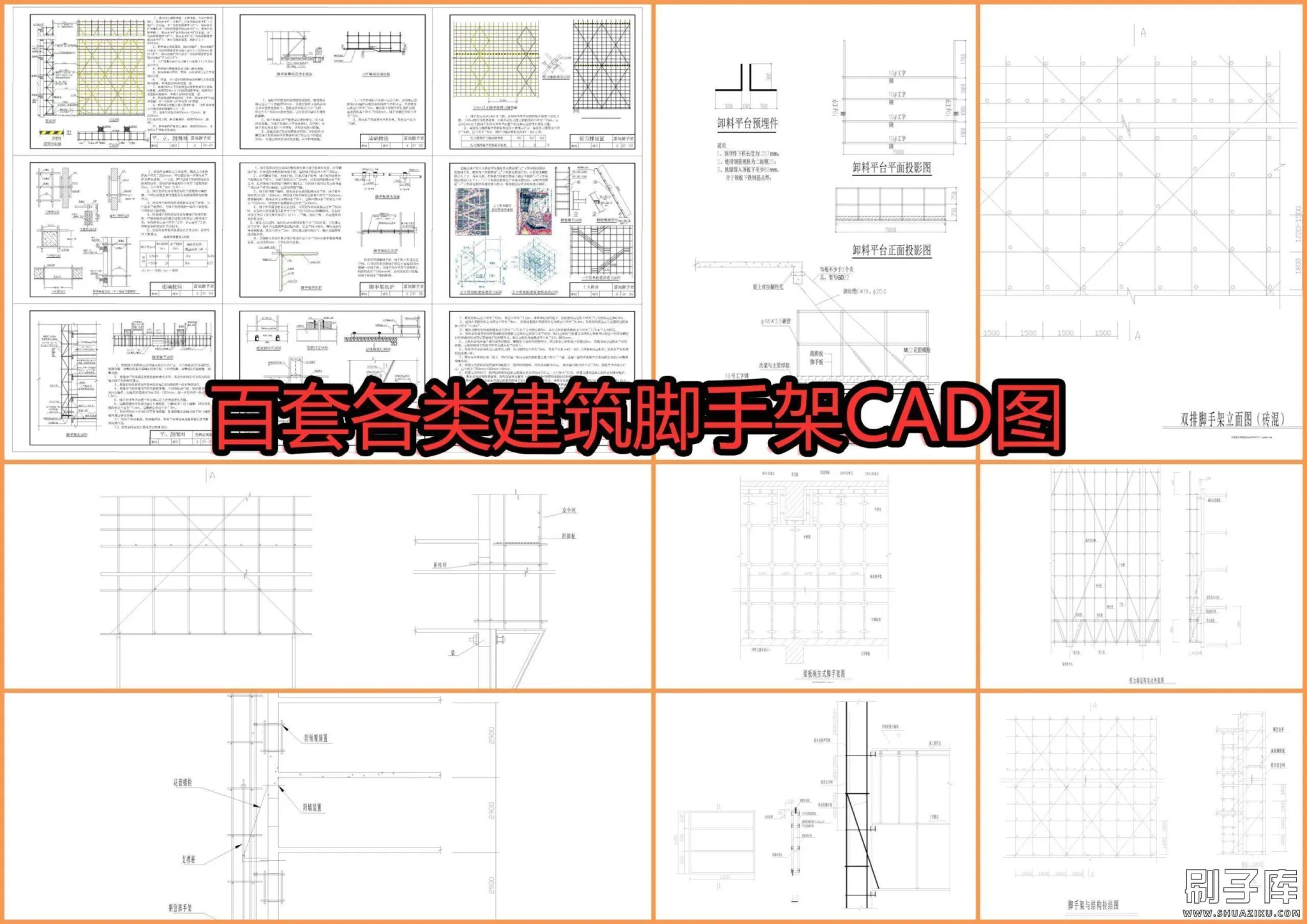 百套各类建筑脚手架CAD图-刷子库
