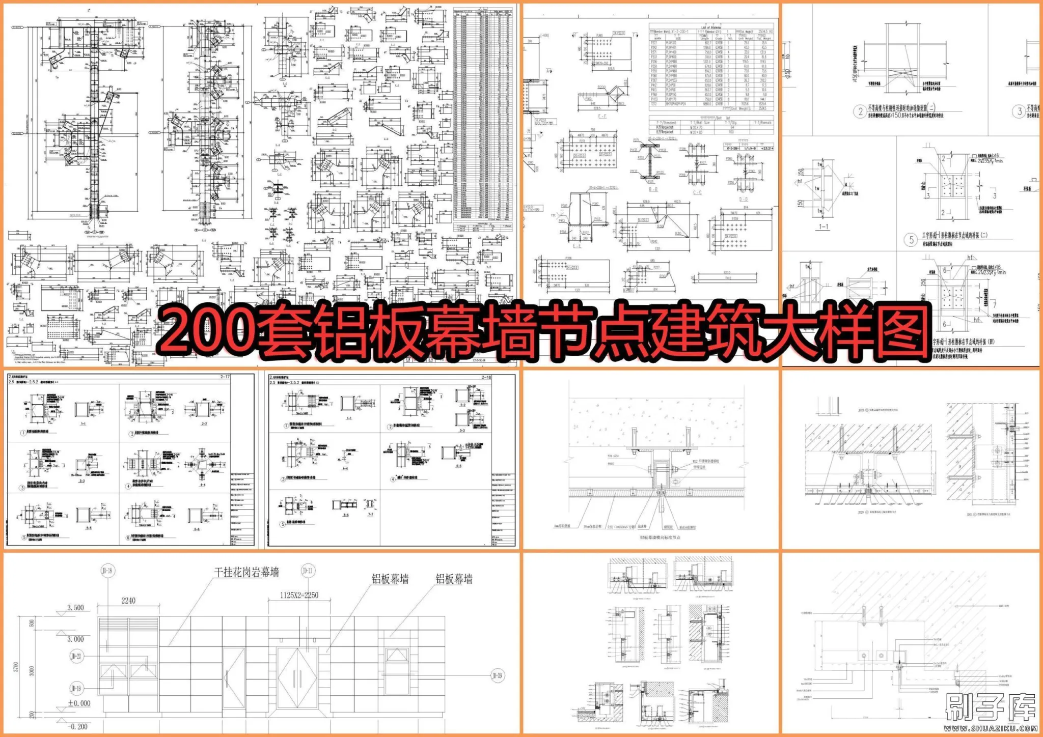 200套铝板幕墙节点建筑大样图-刷子库