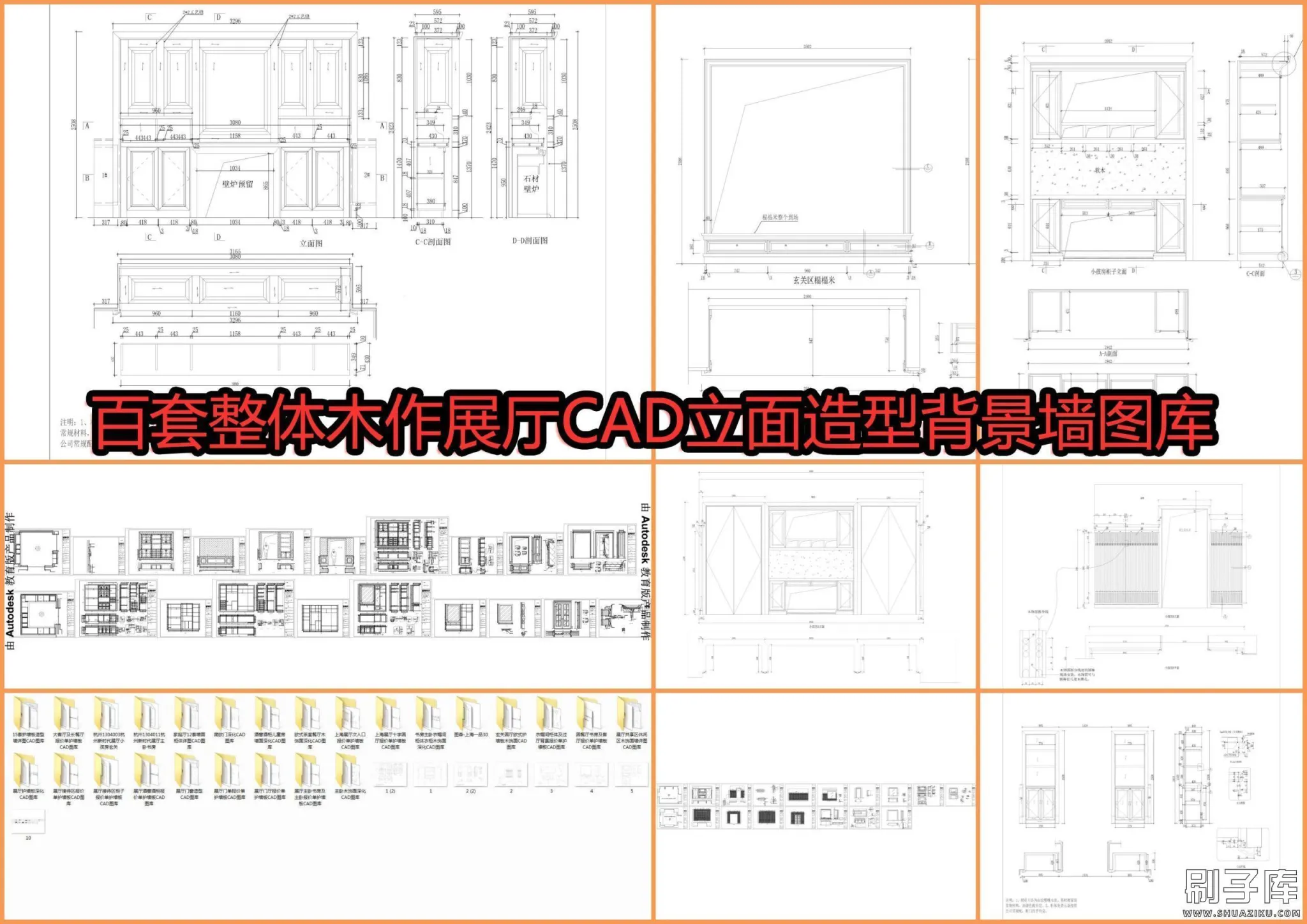 百套整体木作展厅CAD立面造型背景墙图库-刷子库