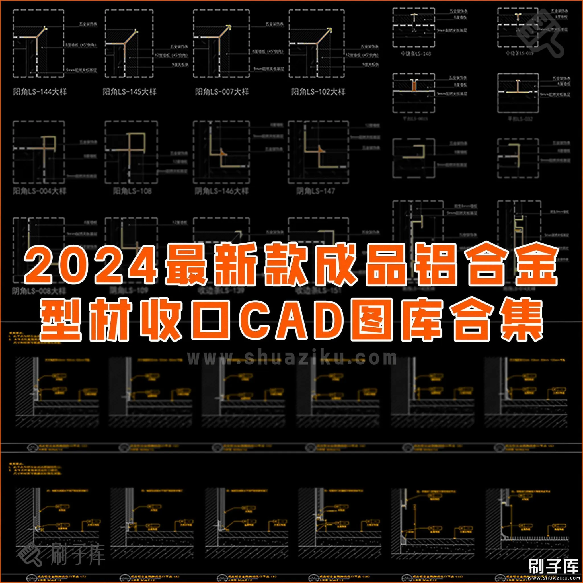 成品铝合金型材收口CAD图库-刷子库