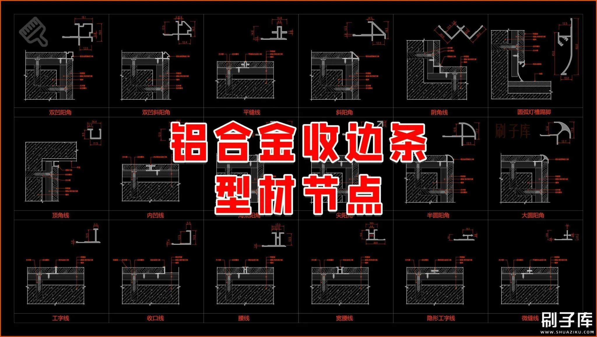 铝合金收边条型材节点-刷子库