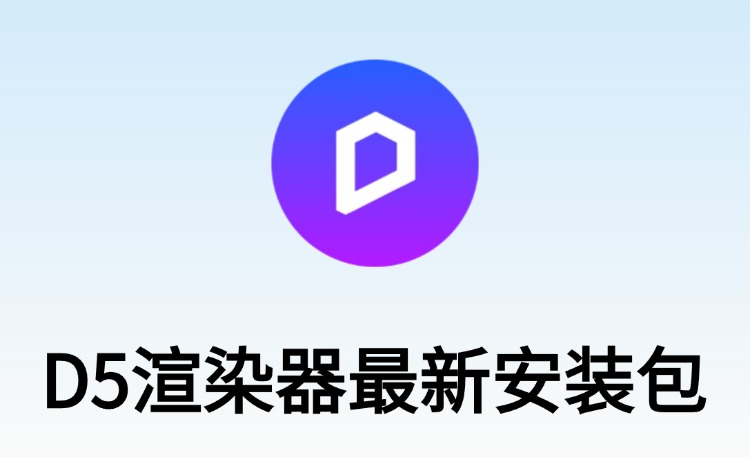 图片[1]-D5渲染器最新版安装包-刷子库