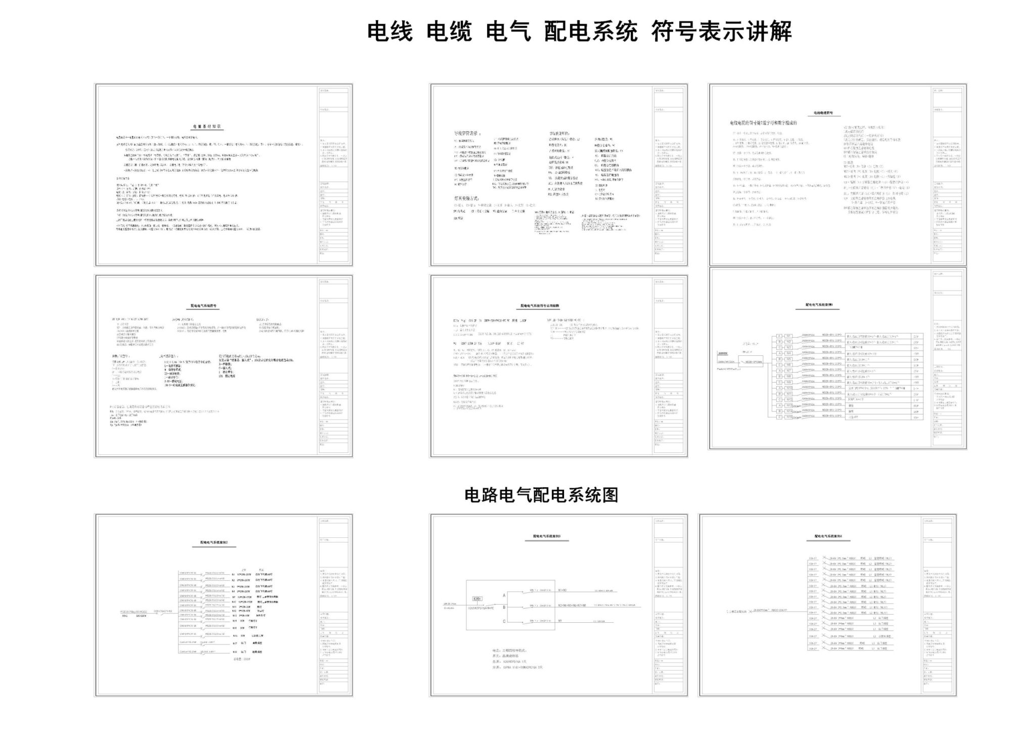 电线电缆电气电路配电电气系统符号表示讲解CAD-刷子库
