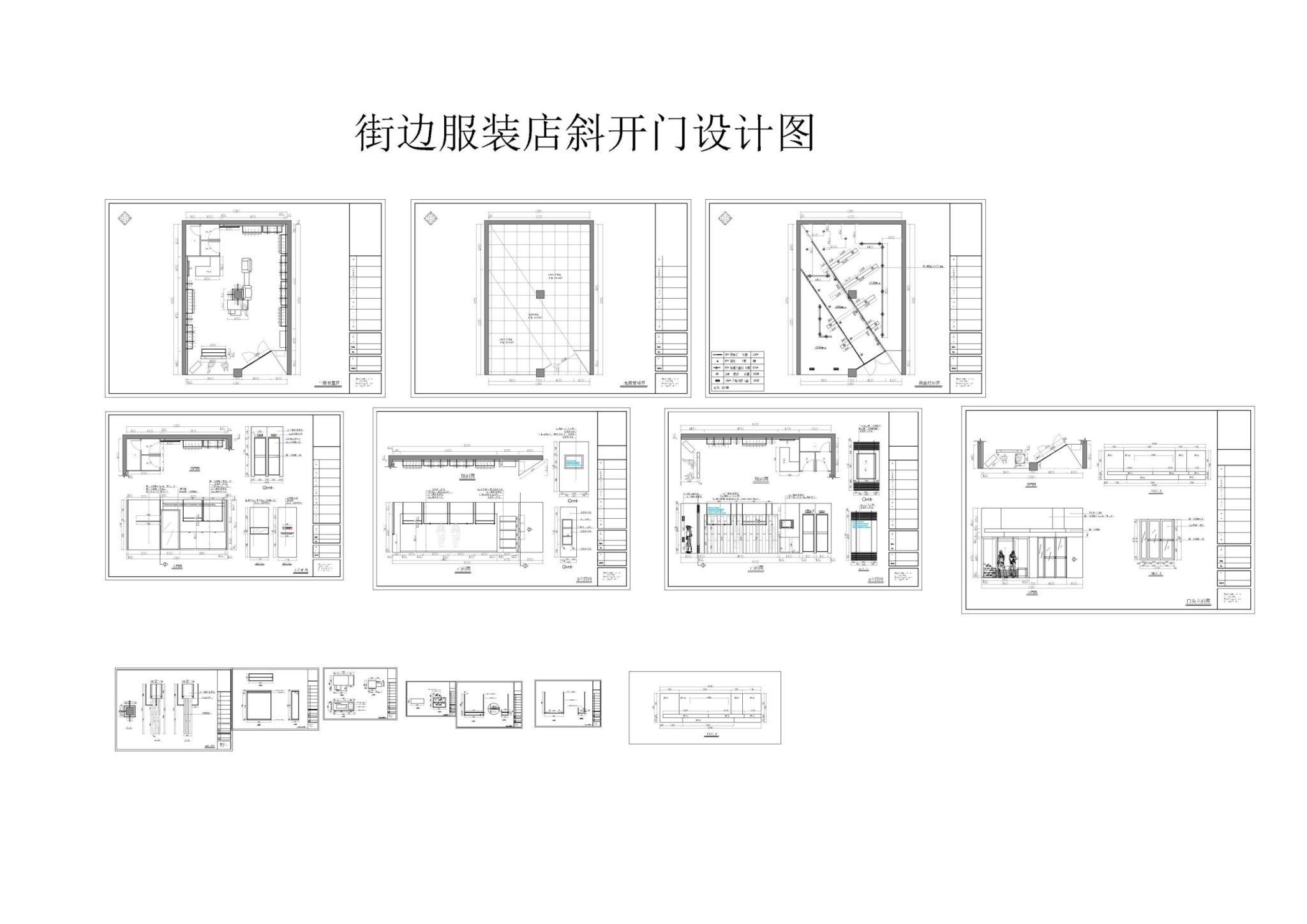 街边斜开门服装店设计施工图-刷子库